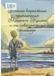 Екатерина Гопенко - Весьма вероятные приключения Морского Конька и его невозможной команды