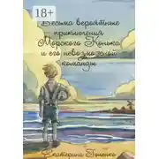 Постер книги Весьма вероятные приключения Морского Конька и его невозможной команды