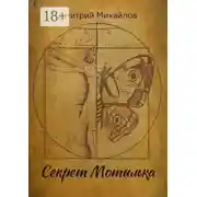 Постер книги Секрет Мотылька
