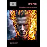 Постер книги Пророк. Сборник фантастических рассказов