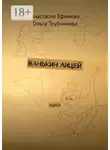 Ольга Трубникова - Ванькин Лицей. Пьеса