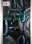 Ольга Жигалова - У каждого свой дождь…