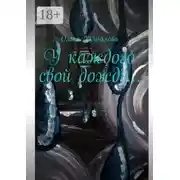 Постер книги У каждого свой дождь…