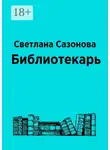 Светлана Сазонова - Библиотекарь