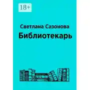 Постер книги Библиотекарь