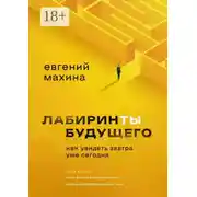 Постер книги Лабиринты будущего. Как увидеть завтра уже сегодня
