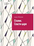 Анна Милова - Сталин. Спасти царя
