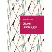 Постер книги Сталин. Спасти царя