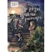 Постер книги Где розы дикие растут