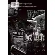 Постер книги Работа над ошибками. (2.0)