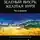 Цун Эр - Зелёный Вихрь, Жёлтая буря. Часть первая