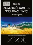 Цун Эр - Зелёный Вихрь, Жёлтая буря. Часть первая