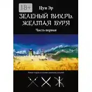 Постер книги Зелёный Вихрь, Жёлтая буря. Часть первая