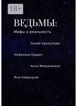 Лилия Уразгулова - Ведьмы: мифы и реальность