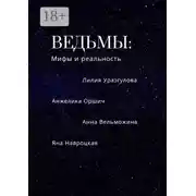 Постер книги Ведьмы: мифы и реальность
