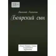 Постер книги Боярский сын. Книга вторая: Сотня специального назначения