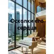 Постер книги Осколки его сердца