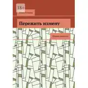 Постер книги Пережить измену. Сборник рассказов