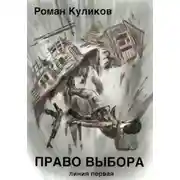 Постер книги Право выбора