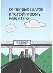 Лилия Сараева - От первых шагов до устойчивого развития