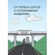 Постер книги От первых шагов до устойчивого развития