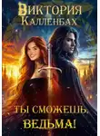 Виктория Калленбах - Ты сможешь, ведьма!