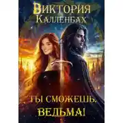 Постер книги Ты сможешь, ведьма!