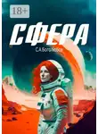 Сергей Боголюбов - Сфера