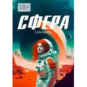Постер книги Сфера