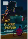 Никита Кузнецов - Море в глубине вселенной
