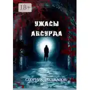 Постер книги Сборник рассказов «Ужасы Абсурда»