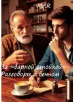 Mr.R - За «Барной стойкой» – Разговоры о вечном