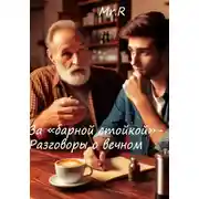 Постер книги За «Барной стойкой» – Разговоры о вечном