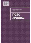 Дмитрий Червиченко - Пояс Ариона