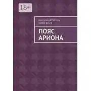Постер книги Пояс Ариона