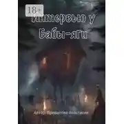 Постер книги Интервью у Бабы-яги. Рассказывает самая добрая ведьма в истории