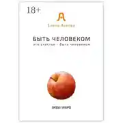 Постер книги Быть человеком. Это счастье – быть человеком