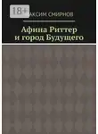 Максим Смирнов - Афина Риттер и город будущего