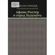 Постер книги Афина Риттер и город будущего