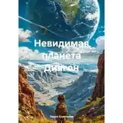Постер книги Невидимая планета Диягон