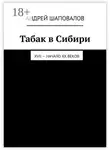 Андрей Шаповалов - Табак в Сибири. XVII – начало XX веков