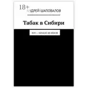 Постер книги Табак в Сибири. XVII – начало XX веков