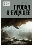 Андрей Степанов - Провал в будущее