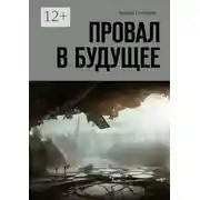 Постер книги Провал в будущее