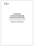 Никита Морозов - Сборник стихотворений «Читай и Мечтай». Полное издание