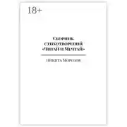 Постер книги Сборник стихотворений «Читай и Мечтай». Полное издание
