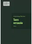 Александр Малько - Танго метанойи. Тексты