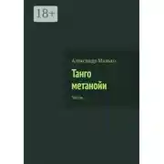 Постер книги Танго метанойи. Тексты