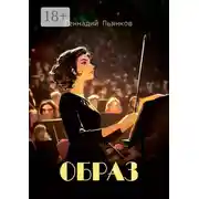 Постер книги Образ. Роман
