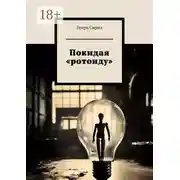 Постер книги Покидая «ротонду»